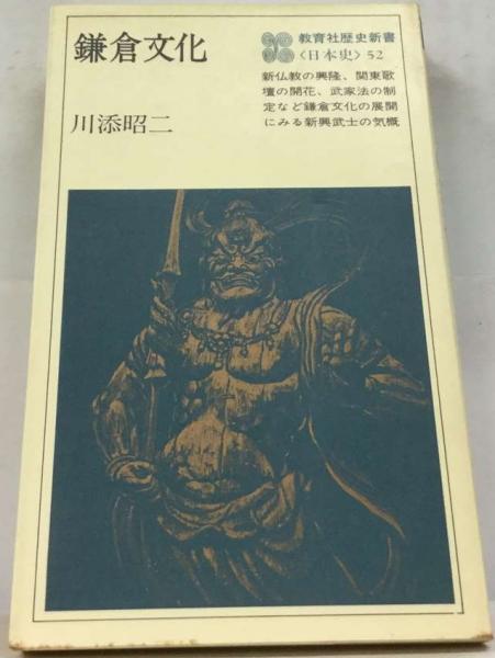 日本文化研究 新潮社版 昭和34年 初版 歴史本 日本文化研究 新潮社版