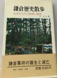 鎌倉歴史散歩ー北条氏九代の陰謀と盛衰