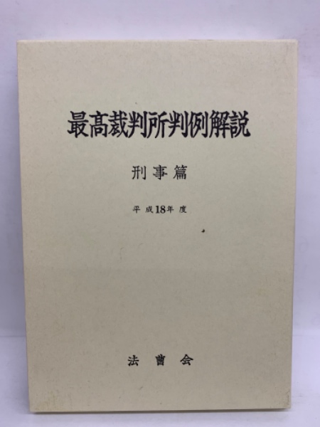 最高裁判所判例解説　刑事編　昭和54年度〜昭和63年度　10冊 最高裁判所判例解説 刑事編 昭和54年度〜昭和63年度 10冊
