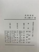 増補決定版 現代日本文學全集 56　長與善郎　野上彌生子 集