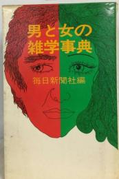 男と女の雑学事典 彼のこころ、彼女のホンネが楽しくわかる! (トクマのP&Pブックス)