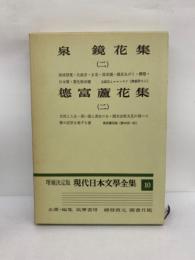 増補決定版 現代日本文學全集10　泉鏡花　徳富蘆花集