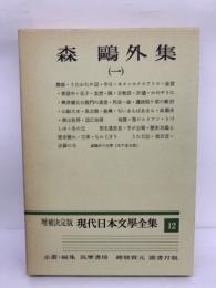 増補決定版 現代日本文學全集12　森鷗外集