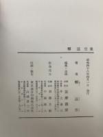 増補決定版 現代日本文學全集 50　釋超空集