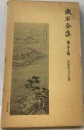 漱石全集 23