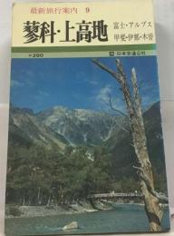 最新旅行案内「9」富士・ アルプス 身延 昇仙峡 諏訪 上高地