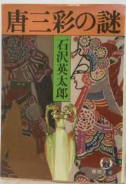 唐三彩の謎