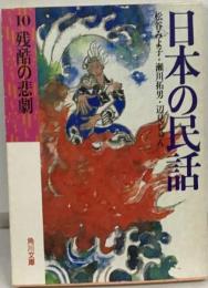 日本の民話 10