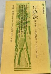 行政法　1　行政は国民にどうかかわっているか