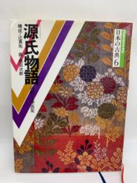 コミグラフィック　
日本の古典6　源氏物語　