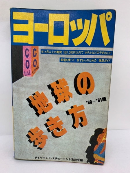 地球の歩き方 ３（'８７～'８８版）/ダイヤモンド社/ダイヤモンド ...