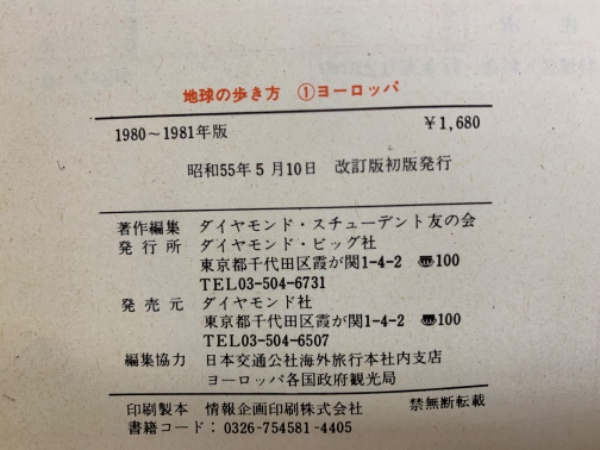 地球の歩き方 1 ヨーロッパ 1980~1981年版(ダイヤモンド