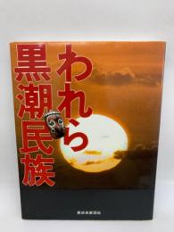 <黒潮流域3 新聞社合同企画>　
われら黒潮民族