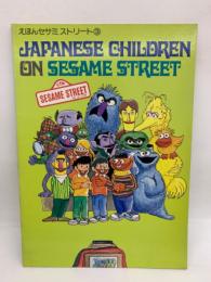 えほん セサミストリート ③　JAPANESE CHILDREN　
ON SESAME STREET
