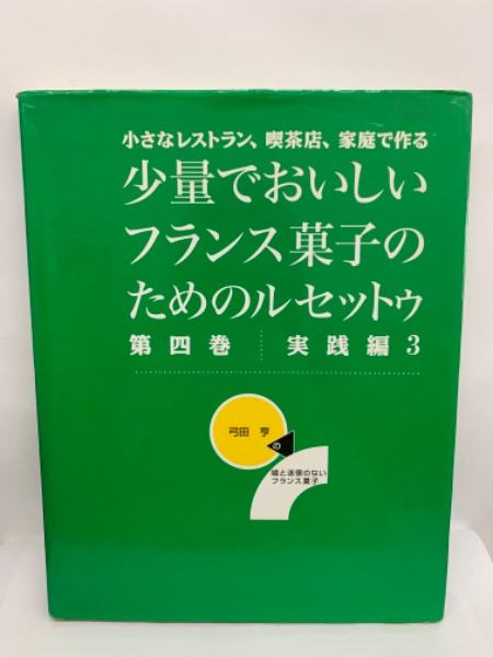 少量でおいしいフランス菓子の ためのルセットゥ 第四巻 実践編