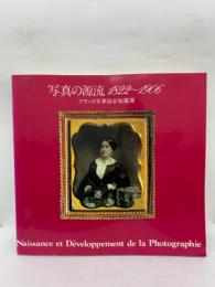 写真の源流 1822~1906 フランス写真協会秘蔵展