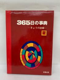 365日の事典ーきょうの話題一夏