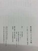 夏目漱石『こころ」手帖