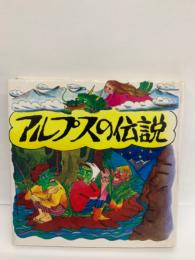 アルプスの伝説