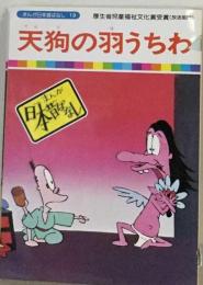 まんが日本昔ばなし 19 舌切り雀;竜の淵