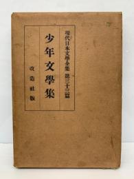 現代日本文学全集 第三十三篇　少年文学集