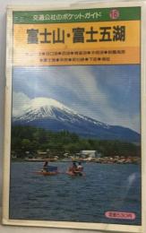 交通公社のポケットガイド 16 富士山・富士五湖