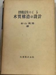 木質構造の設計