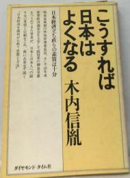 こうすれば日本はよくなる