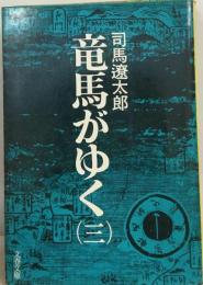 竜馬がゆく 三