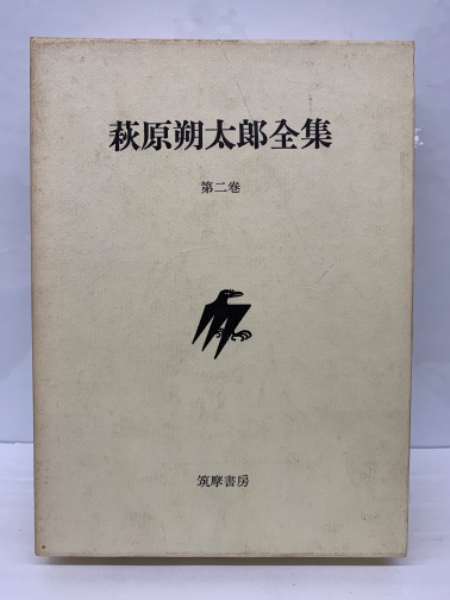 萩原朔太郎全集 第二巻(萩原朔太郎) / 古本、中古本、古書籍の通販は
