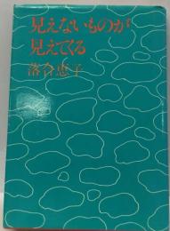 見えないものが見えてくる