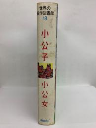 世界の名作図書館 18