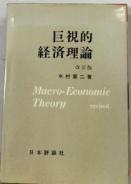 巨視的経済理論 改訂版