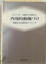 内発的動機づけー実験社会心理学的アプローチ