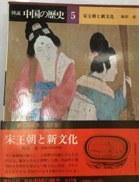 図説中国の歴史「5」宋王朝と新文化