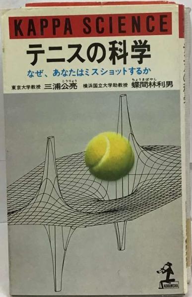 【中古】 テニスの科学 なぜ、あなたはミスショットするか/光文社/三浦公亮 テニスの科学ーなぜ、あなたはミスショットするか(三浦 公亮