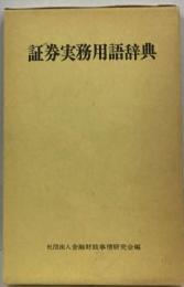 証券実務用語辞典