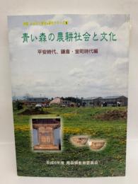図説 「ふるさと青森の歴史」 シリーズ 5　青い森の農耕社会と文化