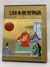 秘録日本歴史物語　第2巻 平清盛と一門の栄華