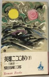 英雄ここにあり「下」 柴田錬三郎 ロマン ブックス 講談社