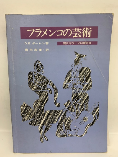 フラメンコの芸術 フラメンコの芸術 【公式通販】