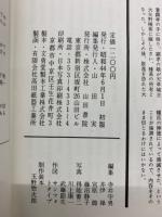 秘録日本歴史物語　第4巻 　日蓮と蒙古襲来