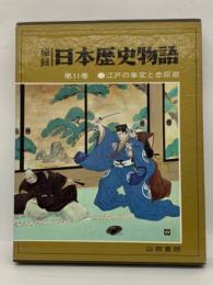 秘録日本歴史物語　第11巻　
江戸の事変と忠臣蔵