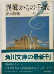 異郷からの手紙 私たちとはなにか （角川文庫）