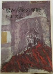 厭がらせの年齢