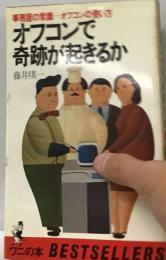 オフコンで奇跡が起きるか 事務屋の常識ーオフコンの使い方 （ワニの本）