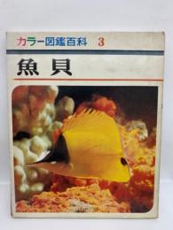 カラー図鑑百科 3　魚貝
