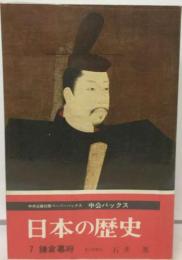 日本の歴史 7 鎌倉幕府