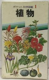 ポケット科学図鑑 1 植物 2