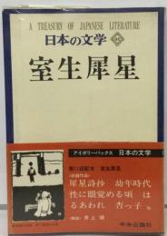 日本の文学 35